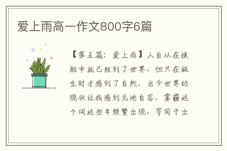 爱上雨高一作文800字6篇