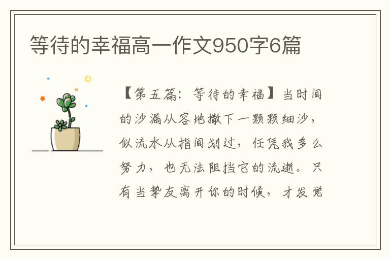 等待的幸福高一作文950字6篇