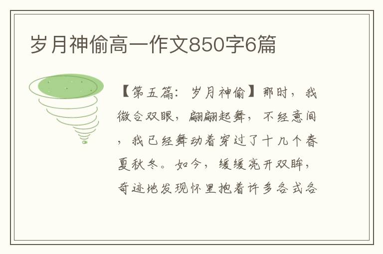 岁月神偷高一作文850字6篇