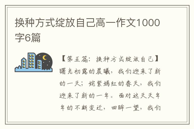 换种方式绽放自己高一作文1000字6篇