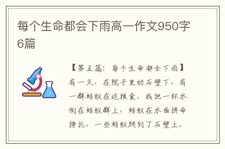 每个生命都会下雨高一作文950字6篇