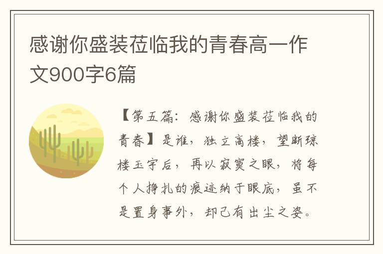 感谢你盛装莅临我的青春高一作文900字6篇