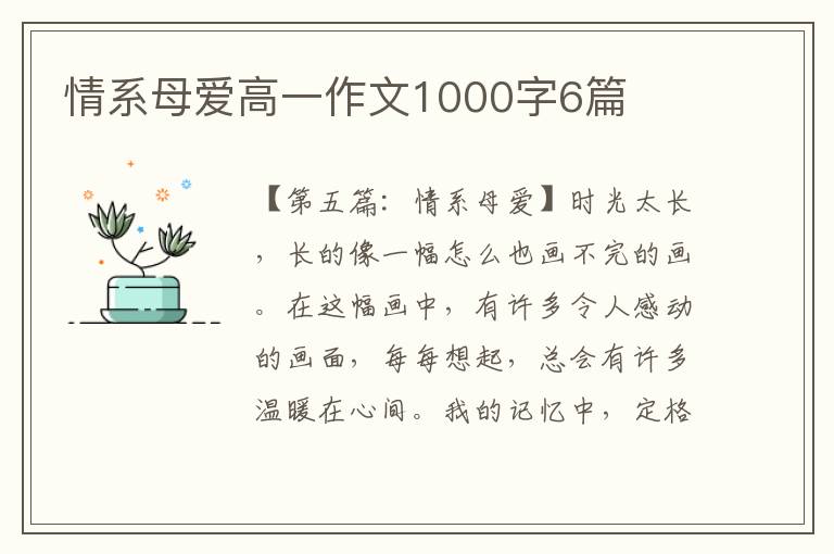 情系母爱高一作文1000字6篇