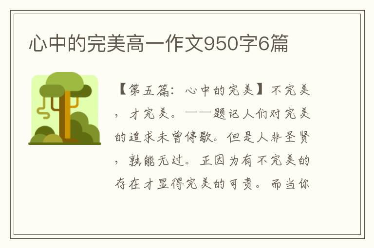 心中的完美高一作文950字6篇