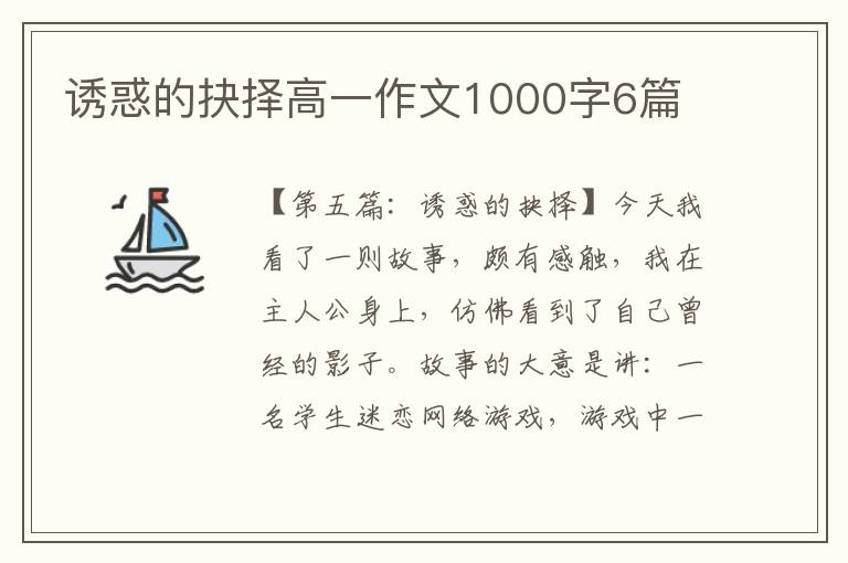 诱惑的抉择高一作文1000字6篇