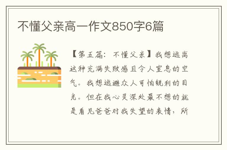 不懂父亲高一作文850字6篇