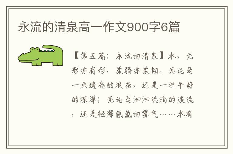 永流的清泉高一作文900字6篇