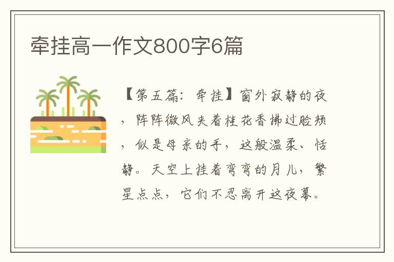 牵挂高一作文800字6篇