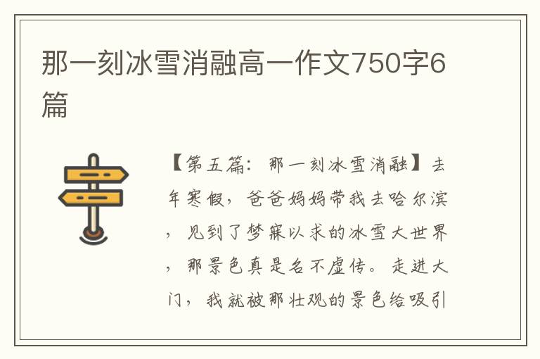 那一刻冰雪消融高一作文750字6篇