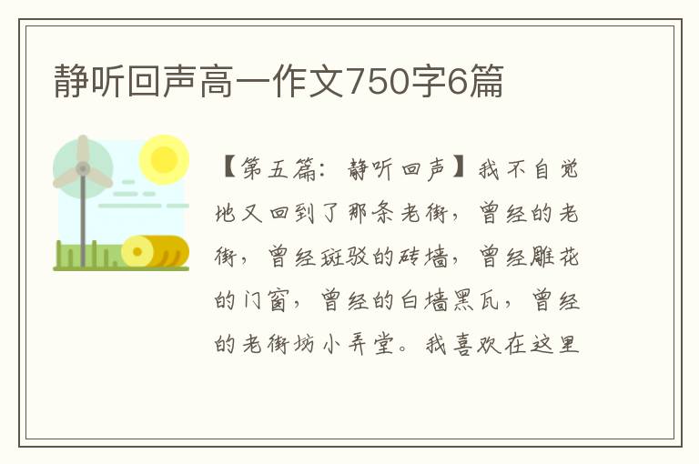 静听回声高一作文750字6篇