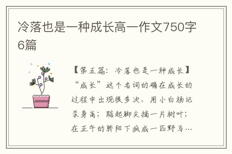 冷落也是一种成长高一作文750字6篇