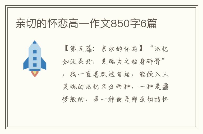 亲切的怀恋高一作文850字6篇