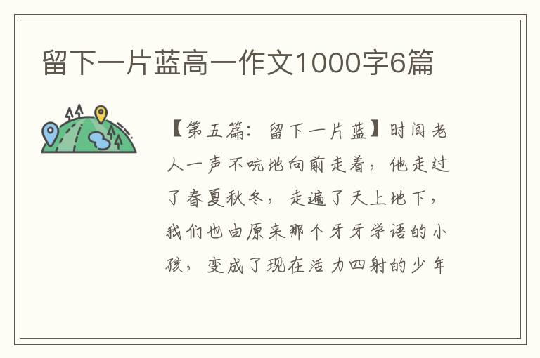 留下一片蓝高一作文1000字6篇