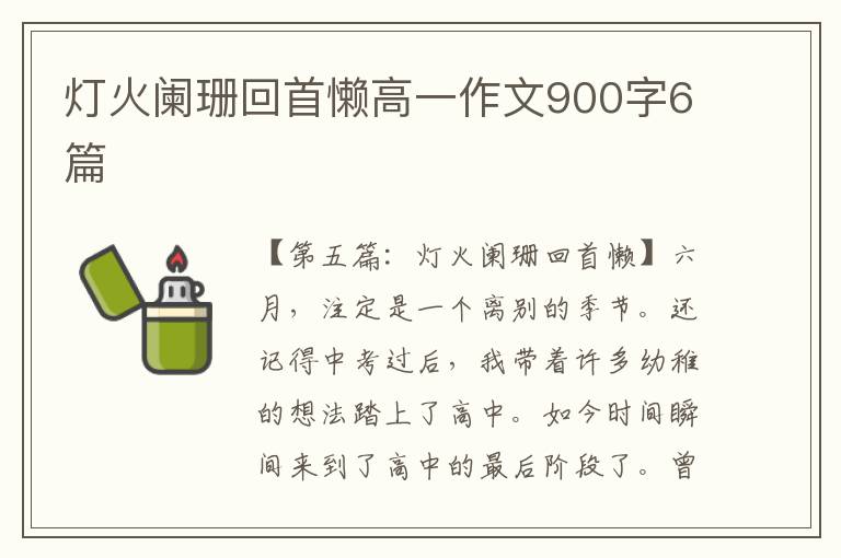 灯火阑珊回首懒高一作文900字6篇