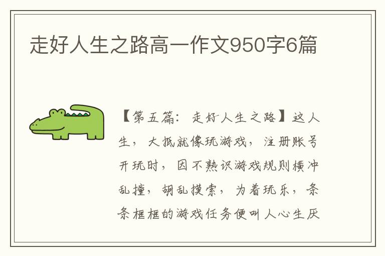 走好人生之路高一作文950字6篇