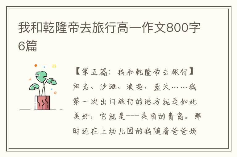 我和乾隆帝去旅行高一作文800字6篇