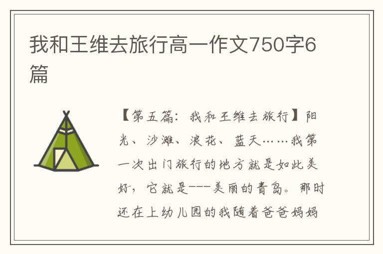 我和王维去旅行高一作文750字6篇