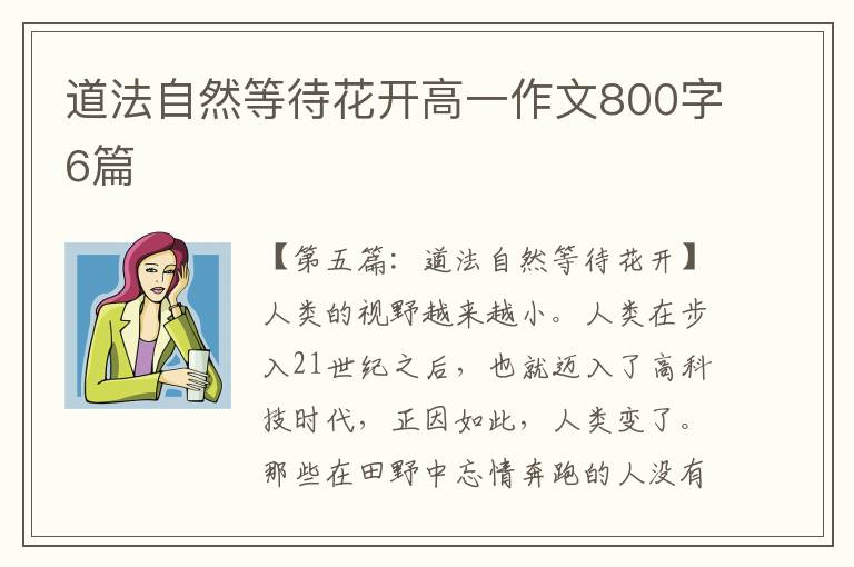 道法自然等待花开高一作文800字6篇