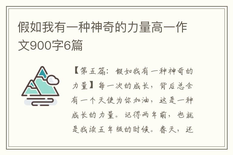 假如我有一种神奇的力量高一作文900字6篇