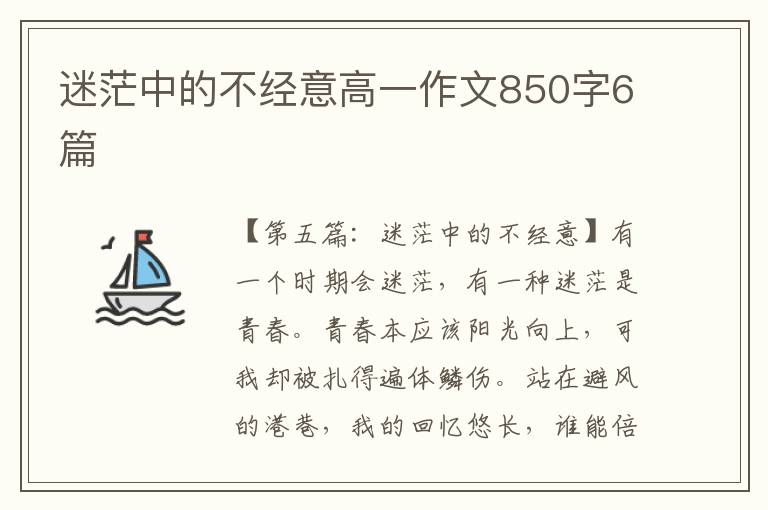 迷茫中的不经意高一作文850字6篇