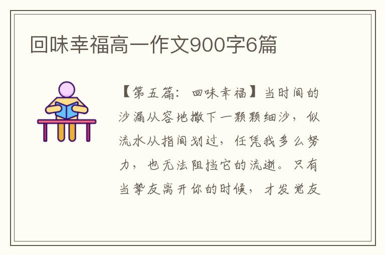 回味幸福高一作文900字6篇