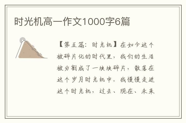 时光机高一作文1000字6篇