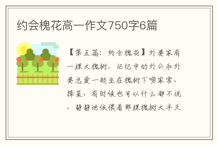 约会槐花高一作文750字6篇