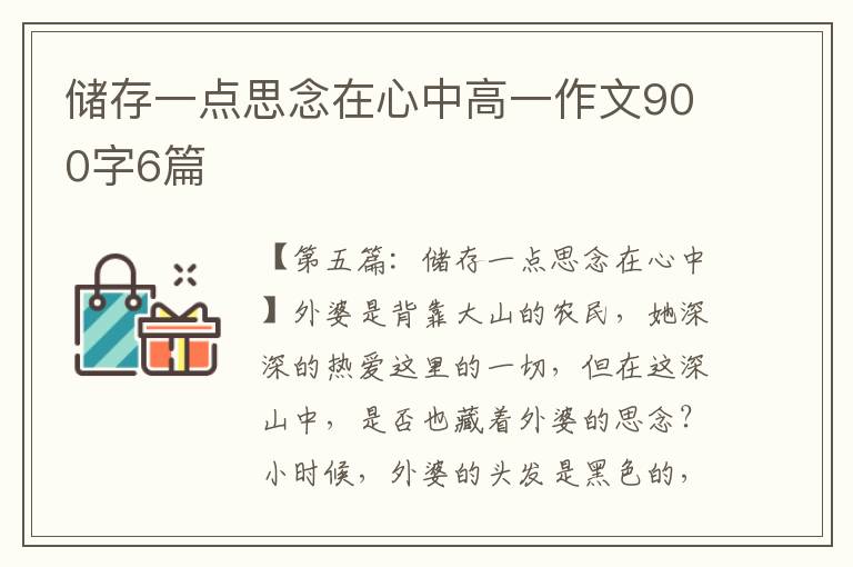 储存一点思念在心中高一作文900字6篇