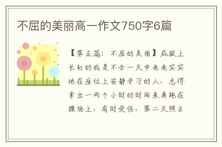 不屈的美丽高一作文750字6篇