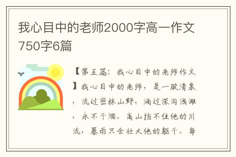 我心目中的老师2000字高一作文750字6篇