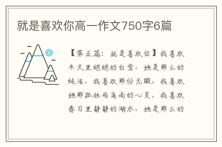 就是喜欢你高一作文750字6篇