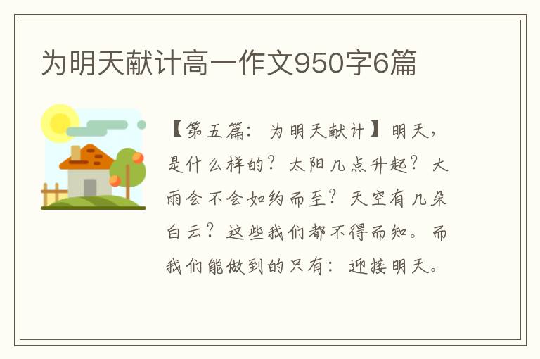 为明天献计高一作文950字6篇