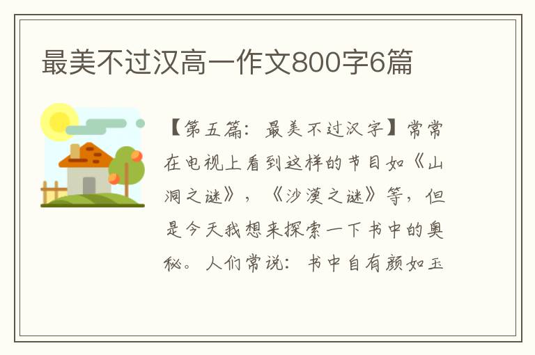 最美不过汉高一作文800字6篇