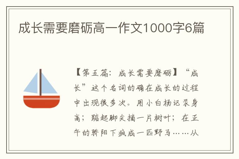 成长需要磨砺高一作文1000字6篇