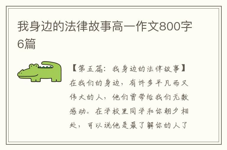 我身边的法律故事高一作文800字6篇