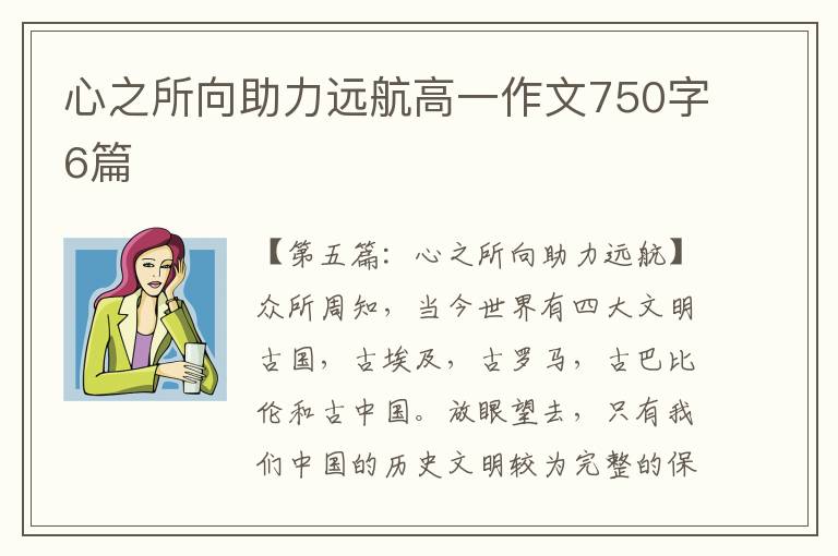 心之所向助力远航高一作文750字6篇