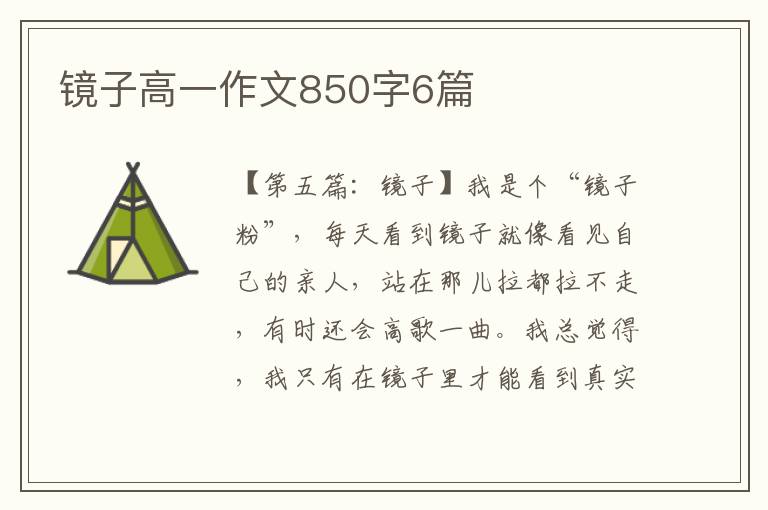 镜子高一作文850字6篇