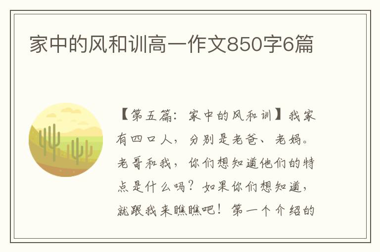 家中的风和训高一作文850字6篇