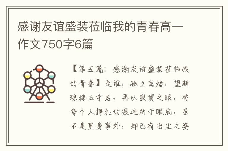 感谢友谊盛装莅临我的青春高一作文750字6篇