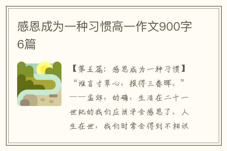 感恩成为一种习惯高一作文900字6篇