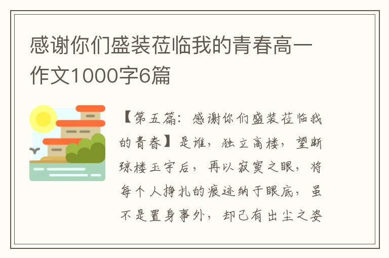 感谢你们盛装莅临我的青春高一作文1000字6篇