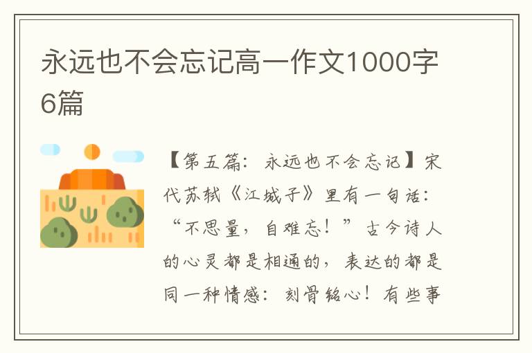 永远也不会忘记高一作文1000字6篇