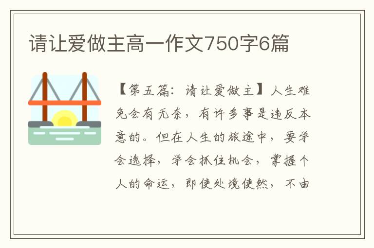 请让爱做主高一作文750字6篇