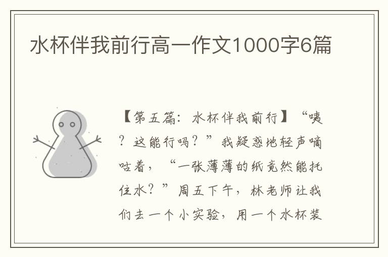 水杯伴我前行高一作文1000字6篇