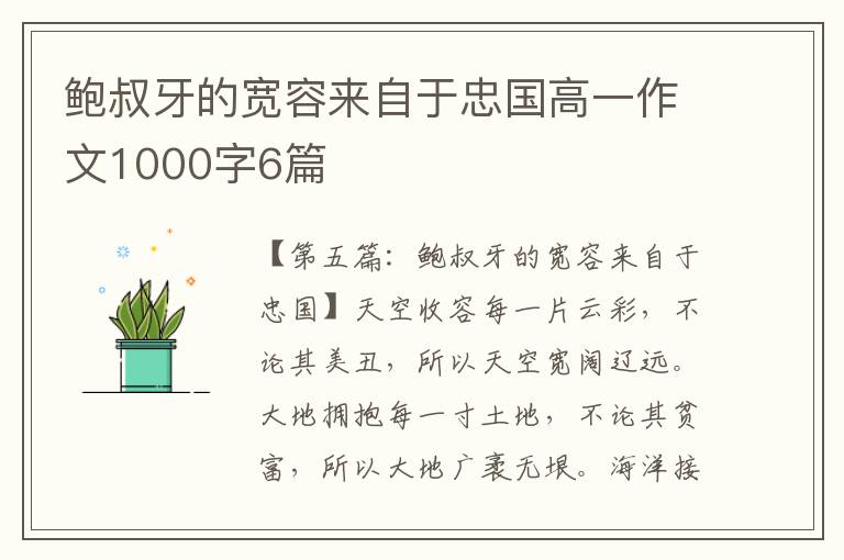 鲍叔牙的宽容来自于忠国高一作文1000字6篇