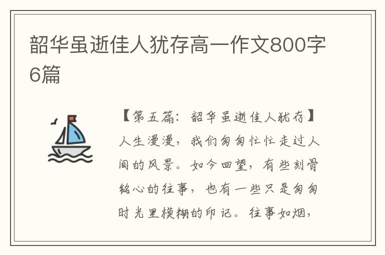 韶华虽逝佳人犹存高一作文800字6篇