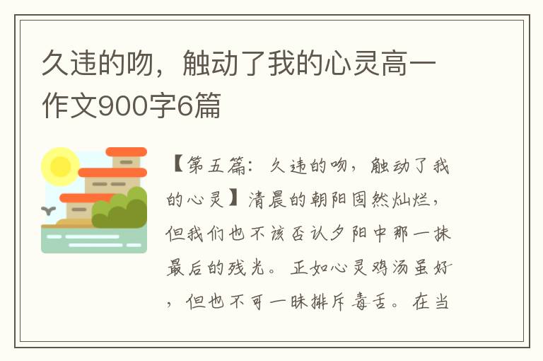 久违的吻，触动了我的心灵高一作文900字6篇