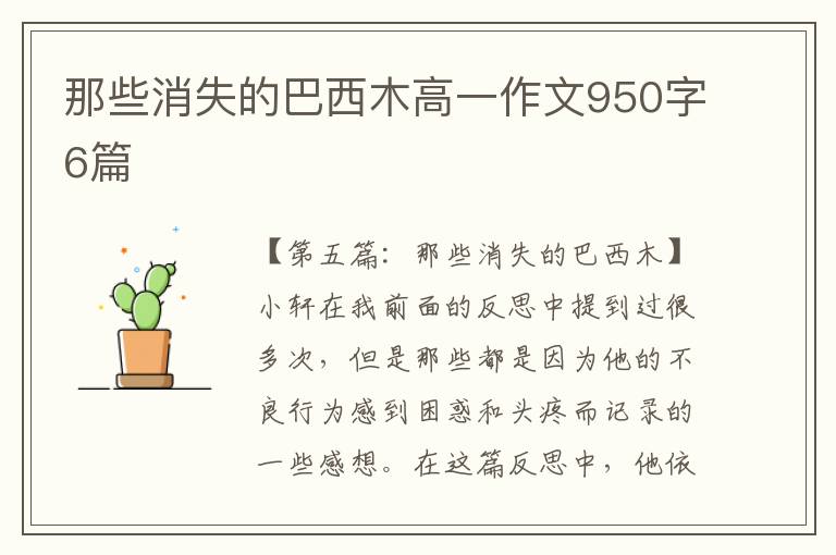 那些消失的巴西木高一作文950字6篇