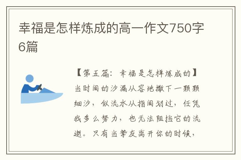 幸福是怎样炼成的高一作文750字6篇