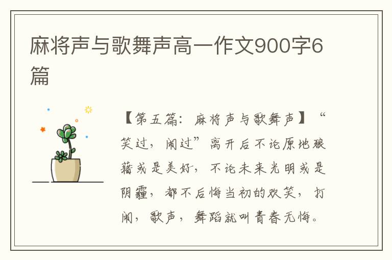 麻将声与歌舞声高一作文900字6篇